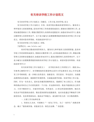 有关培训学校工作计划范文 
