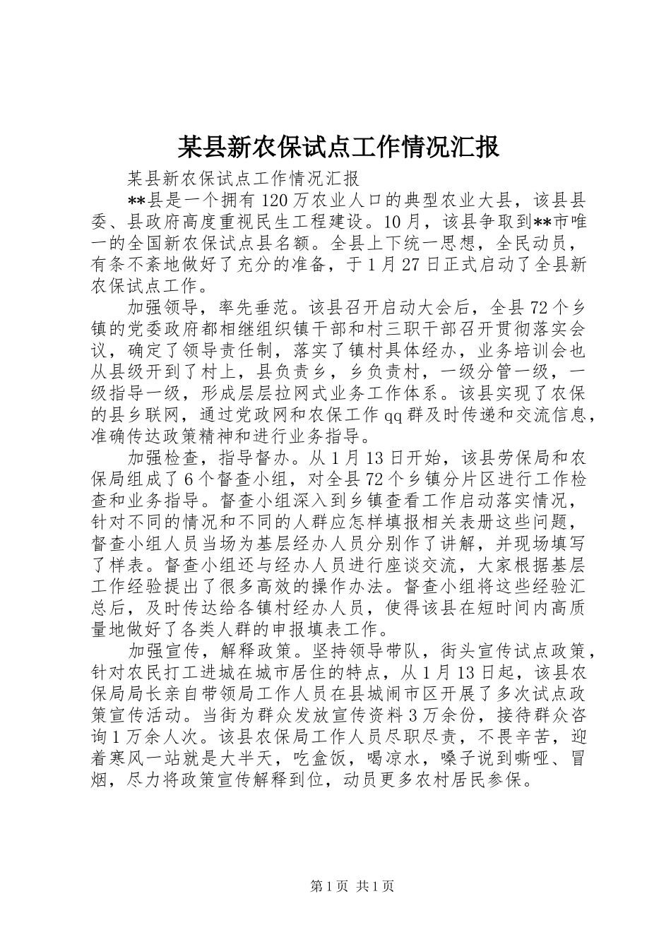 某县新农保试点工作情况汇报_第1页