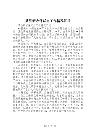 某县新农保试点工作情况汇报