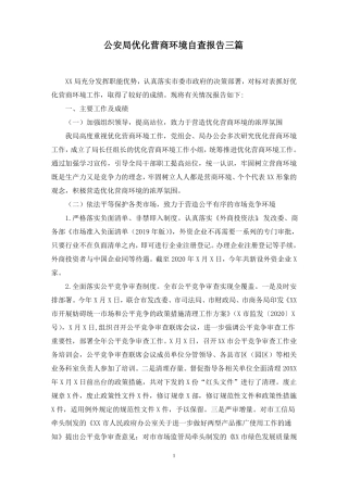 公安局优化营商环境自查报告三篇范文精选
