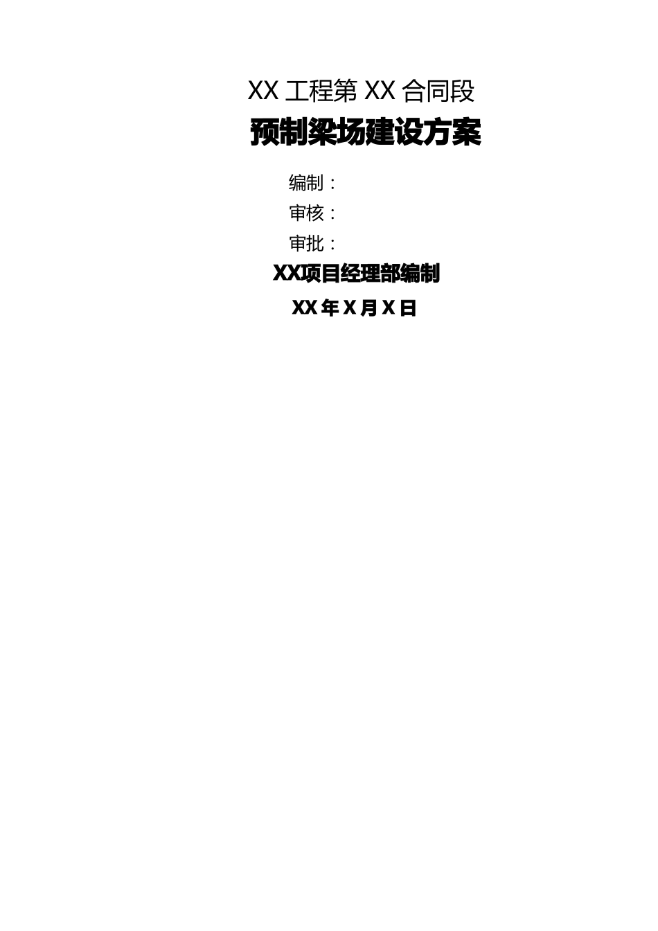 T梁箱梁板梁预制梁场建设方案_第1页