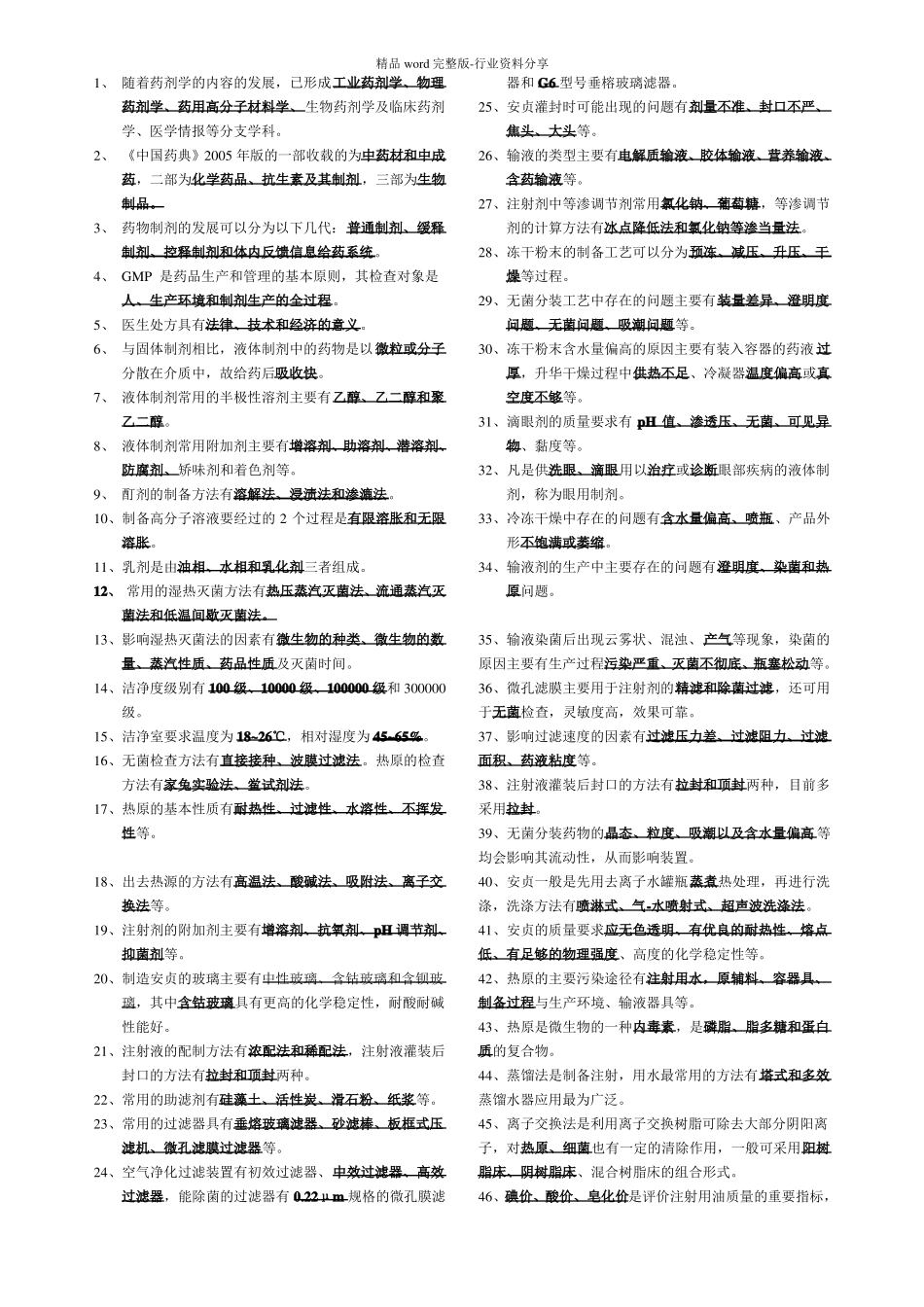 完整版药剂学填空题_第1页