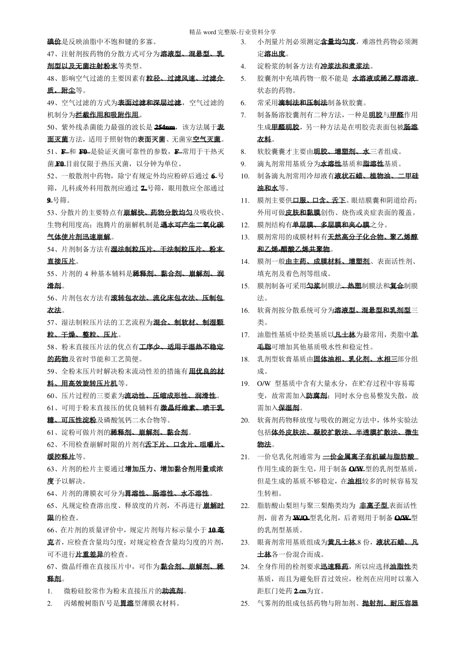 完整版药剂学填空题_第2页
