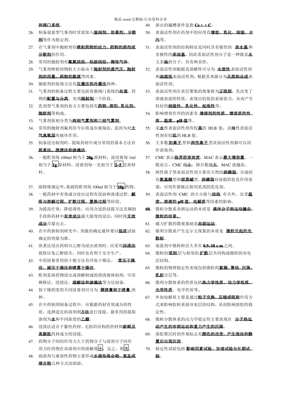 完整版药剂学填空题_第3页
