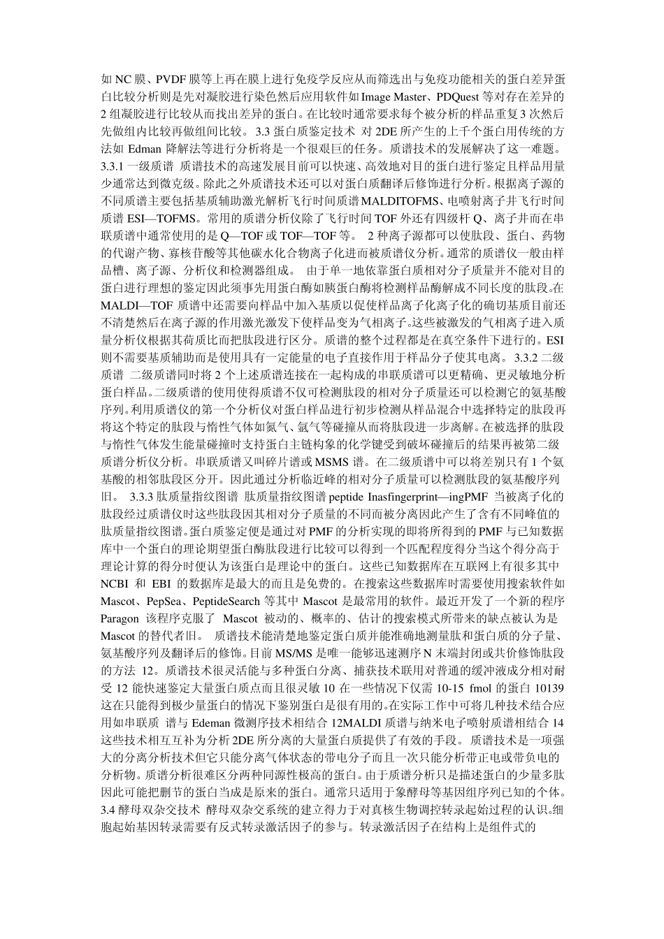 蛋白质组学蛋白质组学相关技术及发展文献综述_第3页