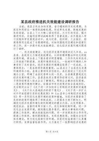 某县政府推进机关效能建设调研报告