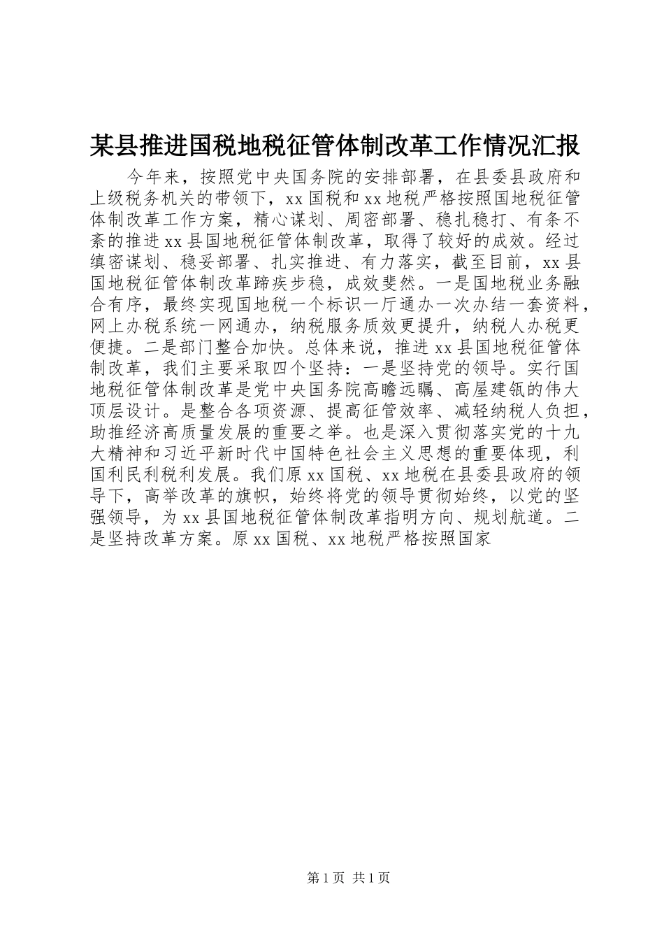 某县推进国税地税征管体制改革工作情况汇报_第1页