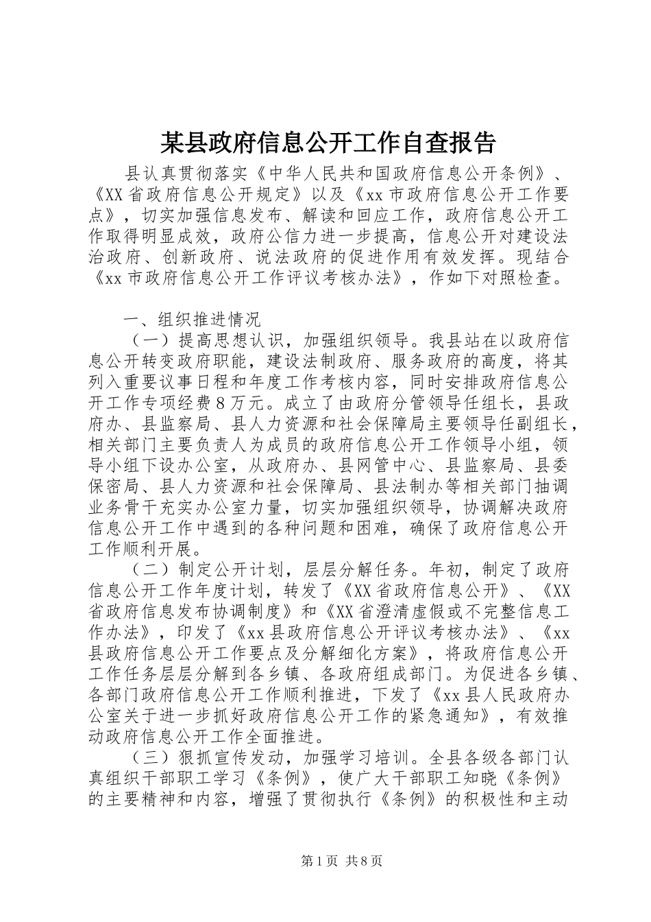某县政府信息公开工作自查报告_第1页