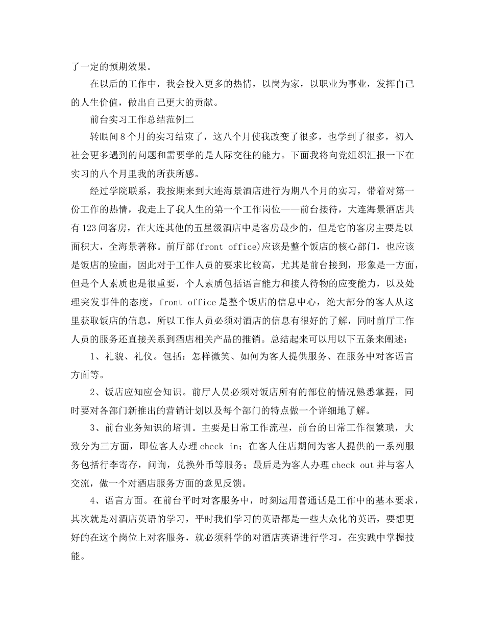 有关前台的实习工作总结 _第3页