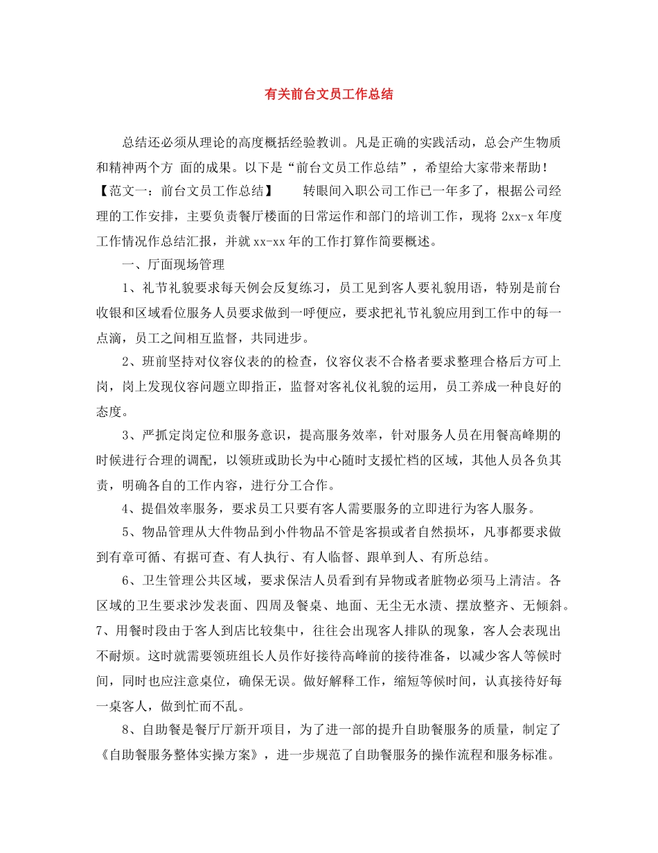 有关前台文员工作总结 _第1页