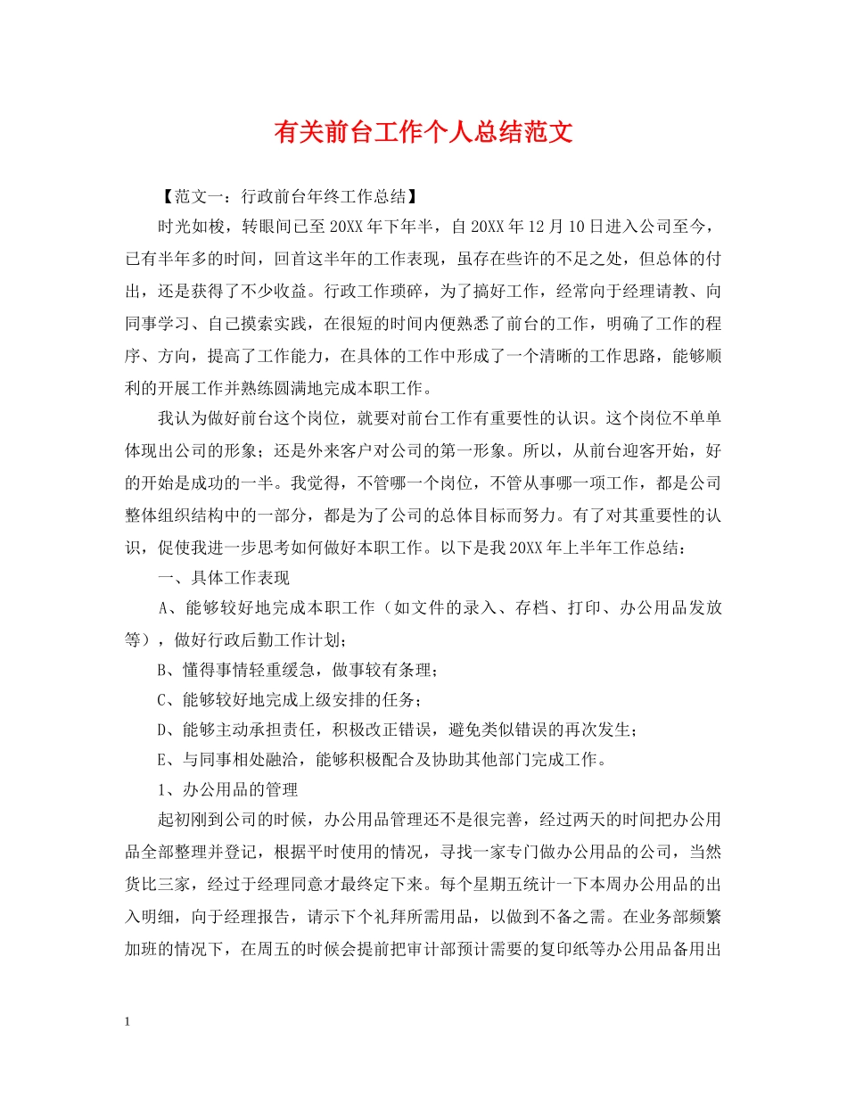 有关前台工作个人总结范文 _第1页