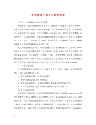 有关前台工作个人总结范文 