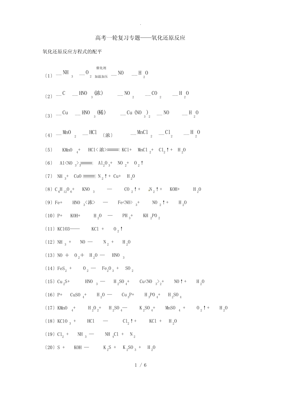 高考一轮复习专题——氧化还原反应_第1页