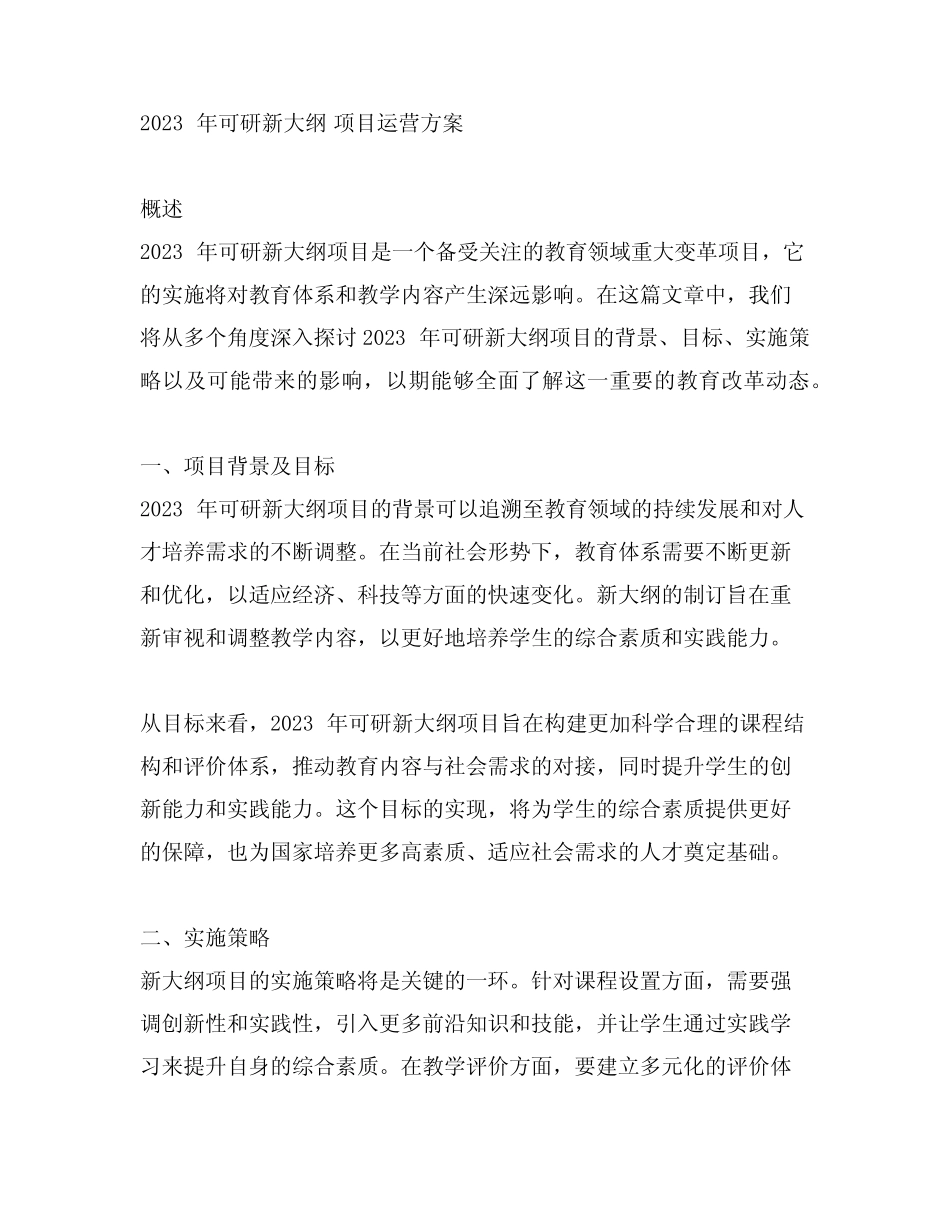 2023年可研新大纲 项目运营方案_第1页