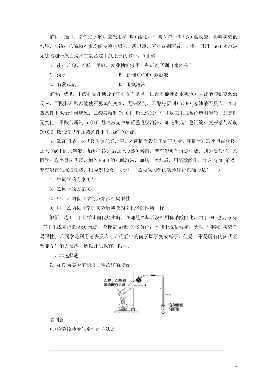 (浙江选考)2020版高考化学二轮复习专题七第6讲有机化学实验练习(含解 ..._第2页