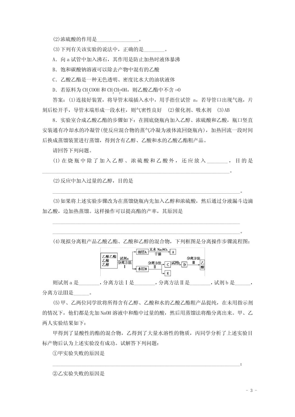 (浙江选考)2020版高考化学二轮复习专题七第6讲有机化学实验练习(含解 ..._第3页