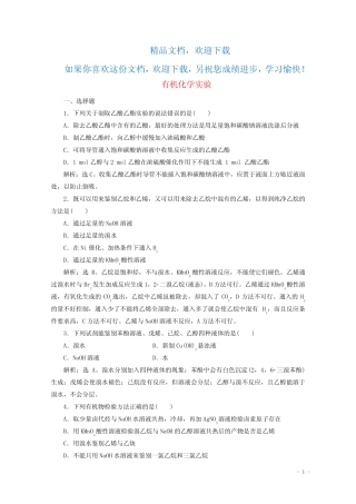 (浙江选考)2020版高考化学二轮复习专题七第6讲有机化学实验练习(含解 ...
