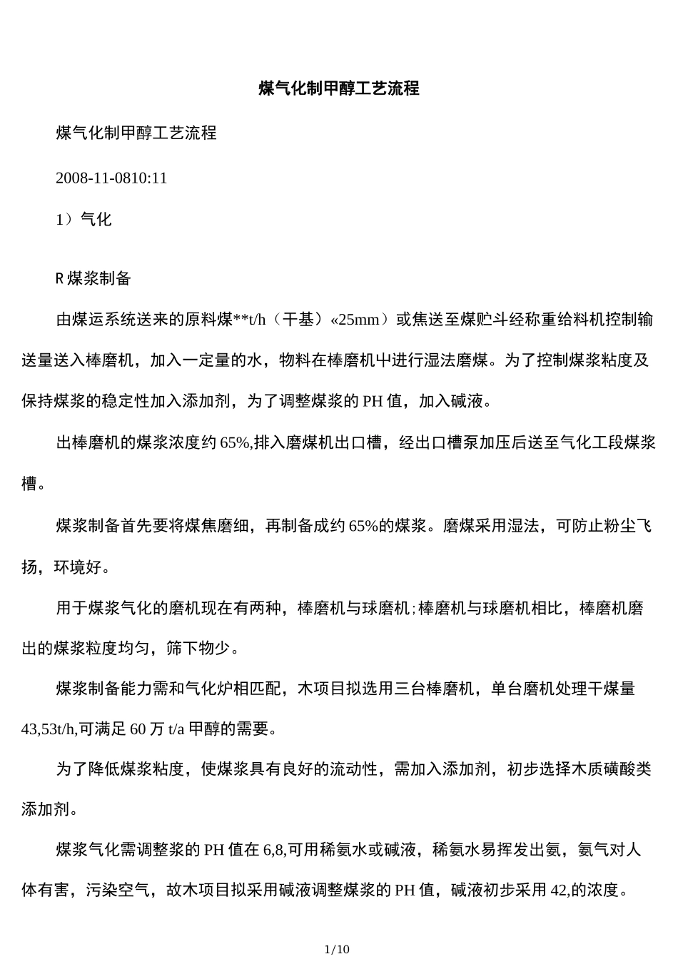 煤气化制甲醇工艺流程_第1页