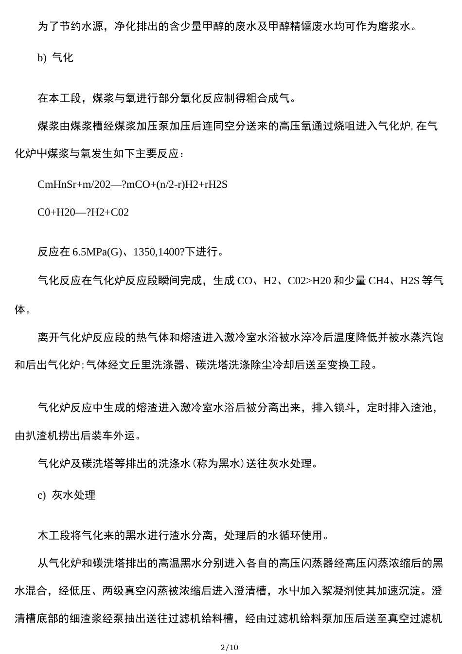 煤气化制甲醇工艺流程_第2页