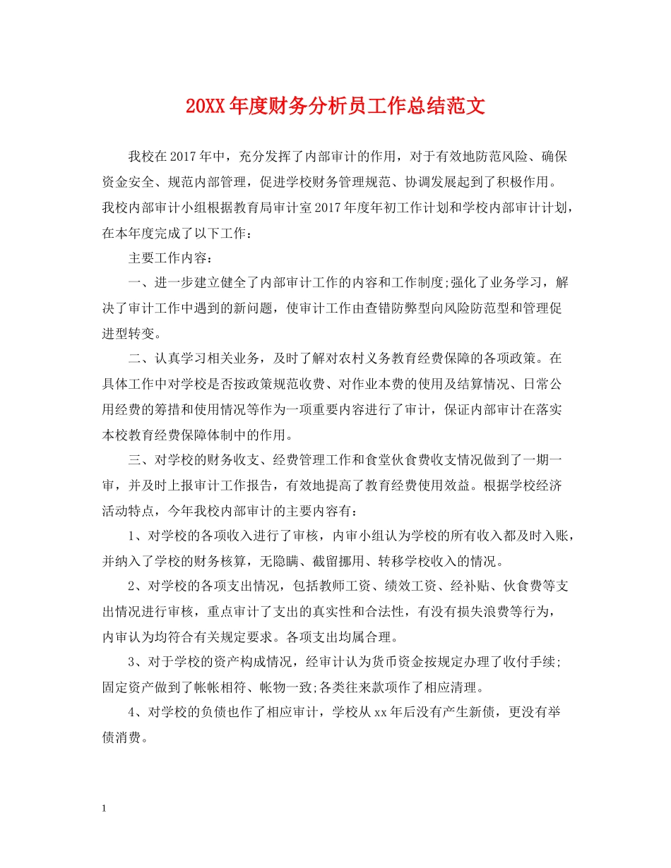 财务分析员工作总结范文_第1页