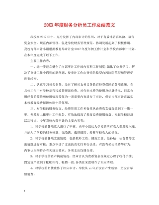 财务分析员工作总结范文