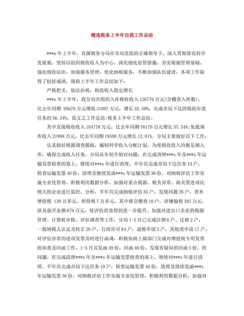 精选税务上半年自我工作总结_第1页