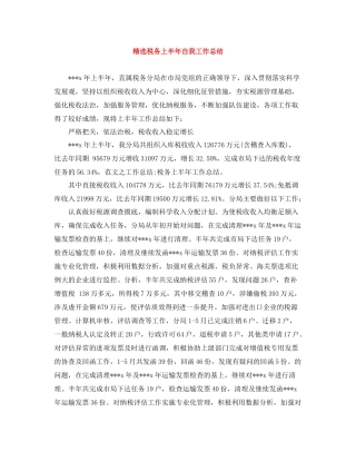 精选税务上半年自我工作总结