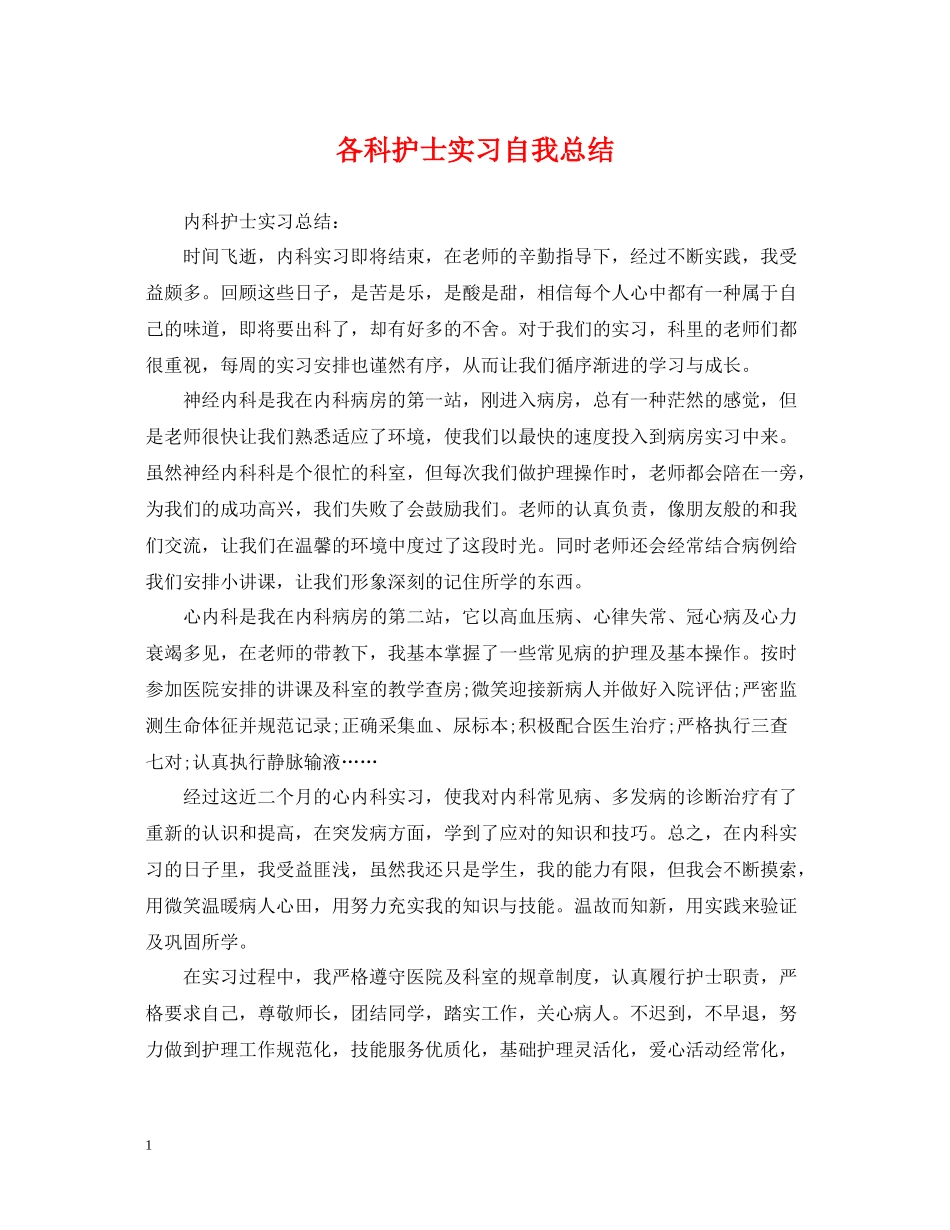 各科护士实习自我总结_第1页