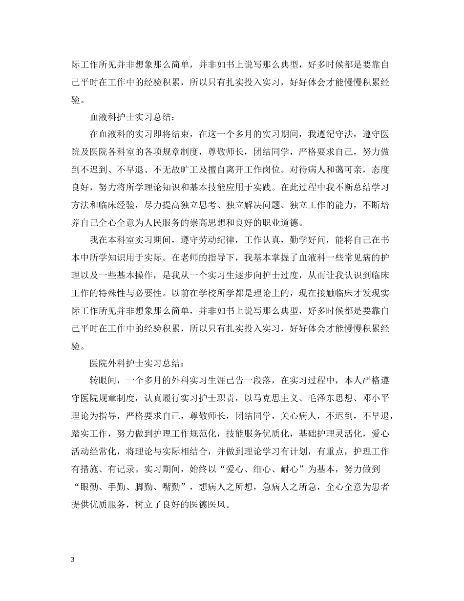 各科护士实习自我总结_第3页