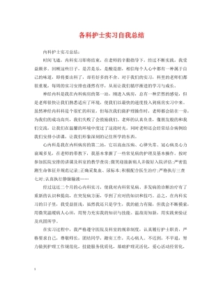 各科护士实习自我总结