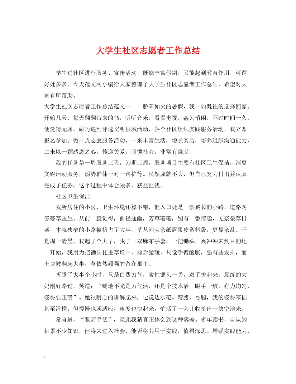大学生社区志愿者工作总结_第1页