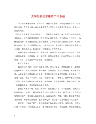 大学生社区志愿者工作总结