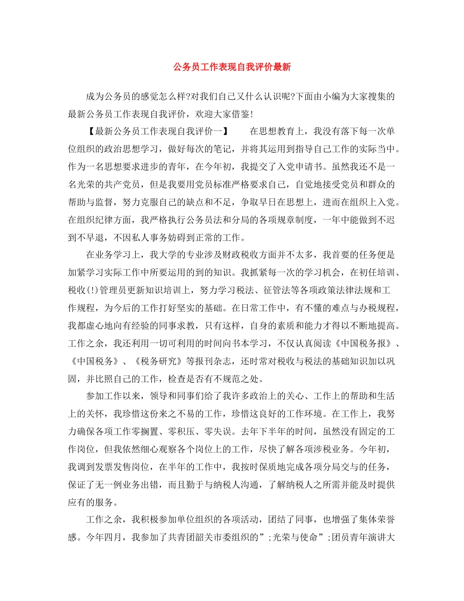 公务员工作表现自我评价_第1页