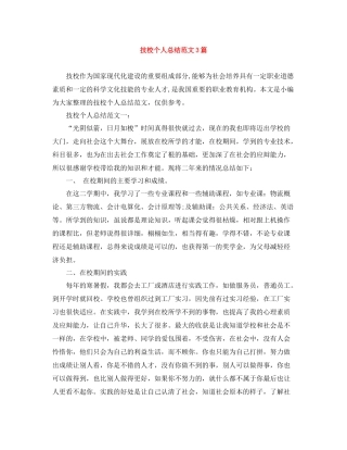 技校个人总结范文3篇