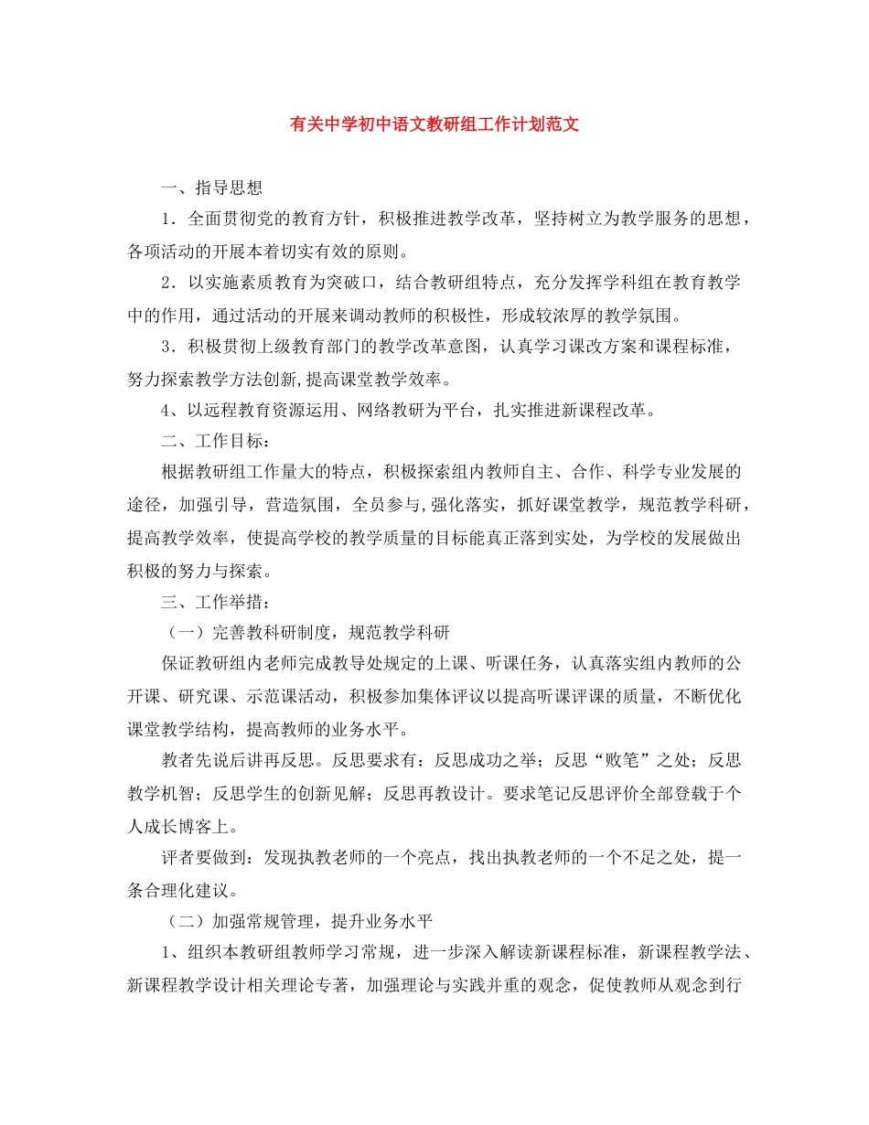 有关初中语文教研组工作计划范文 _第1页