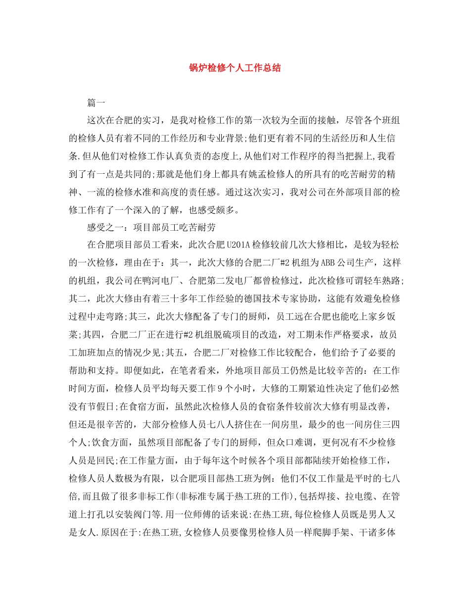 锅炉检修个人工作总结_第1页