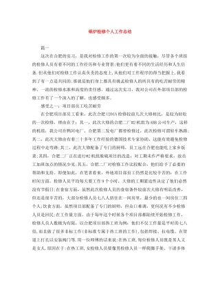 锅炉检修个人工作总结