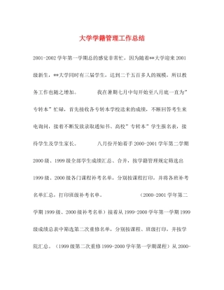 大学学籍管理工作总结