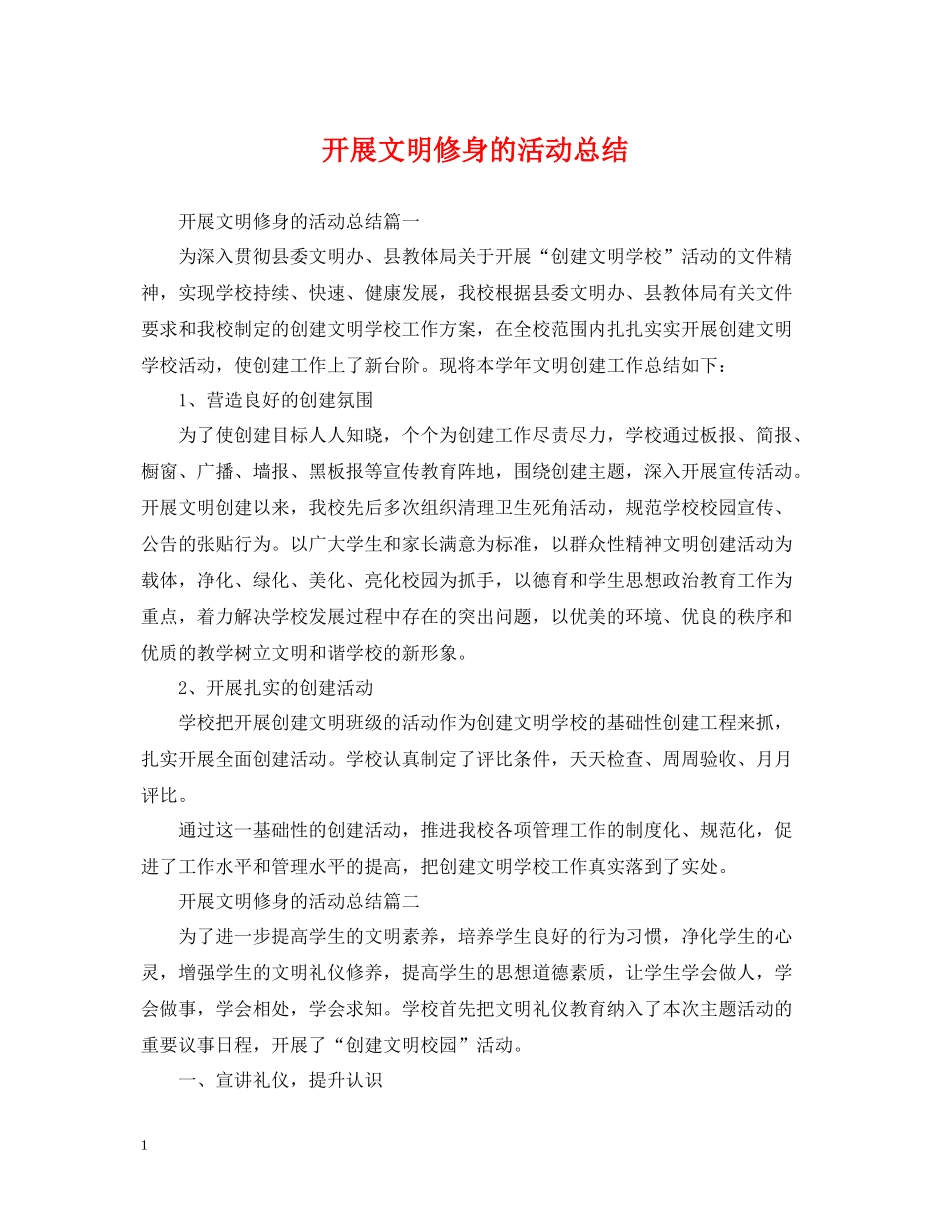 开展文明修身的活动总结_第1页