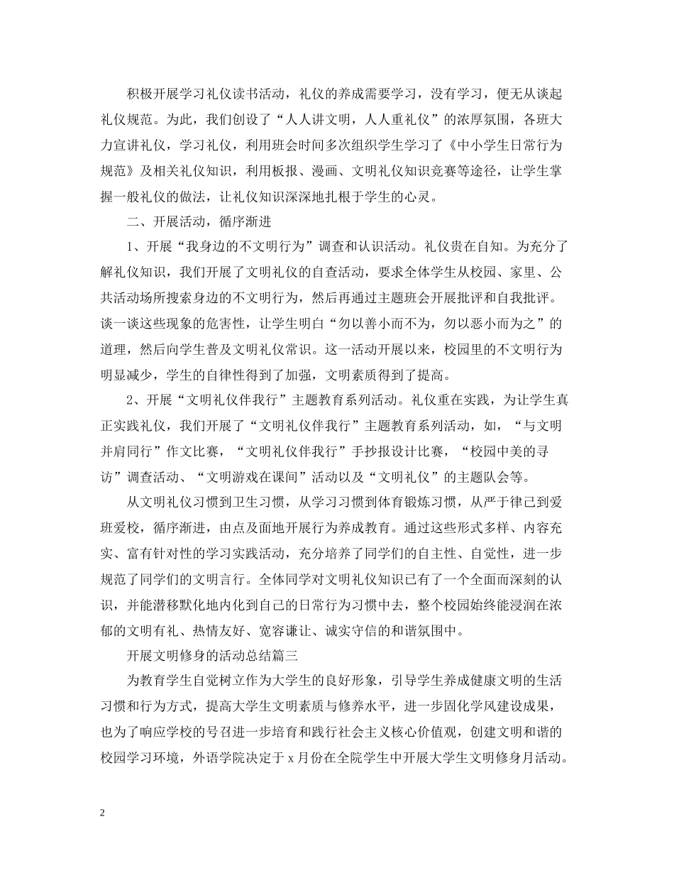 开展文明修身的活动总结_第2页