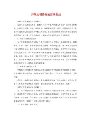 开展文明修身的活动总结