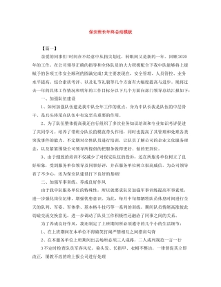保安班长年终总结模板