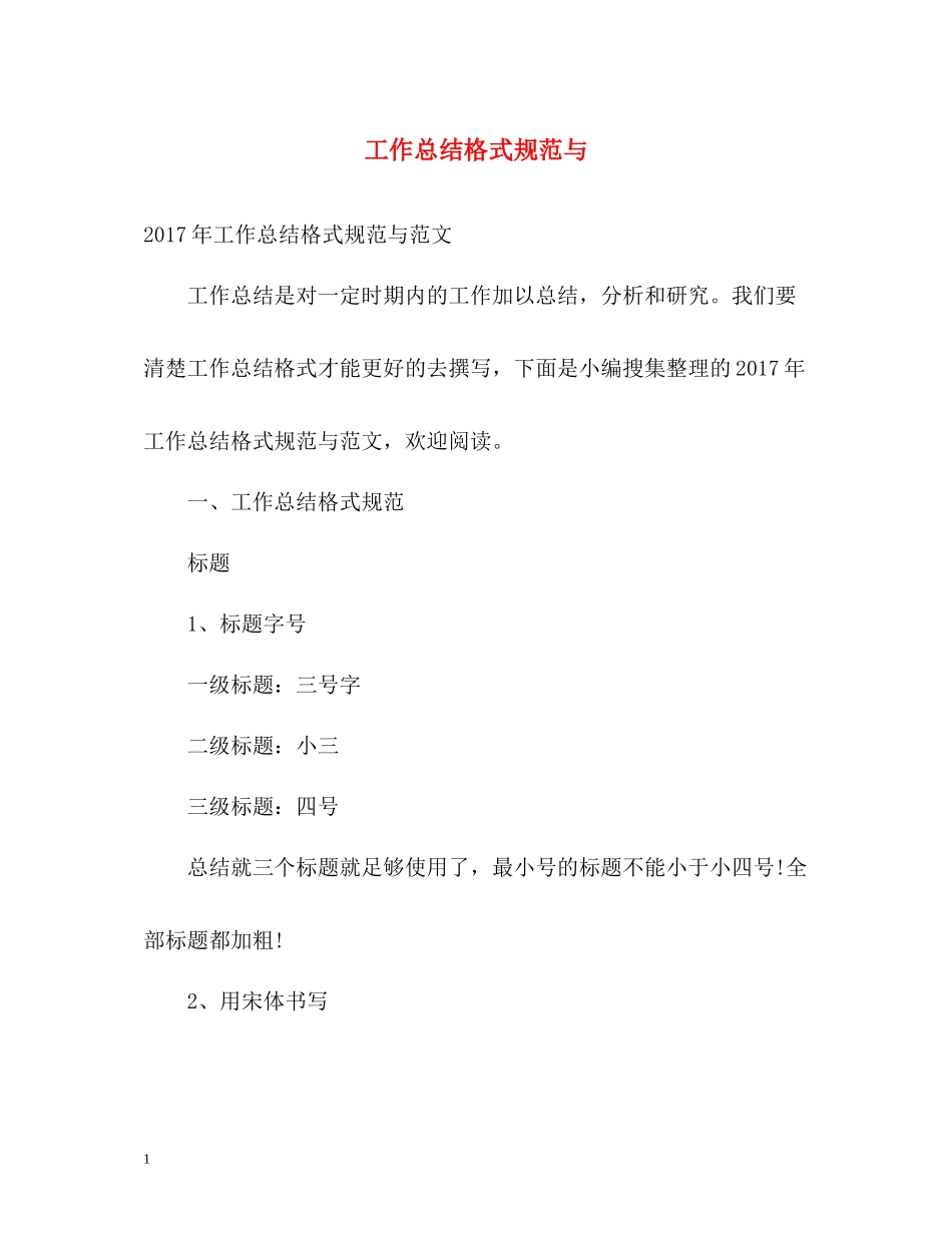 工作总结格式规范与_第1页