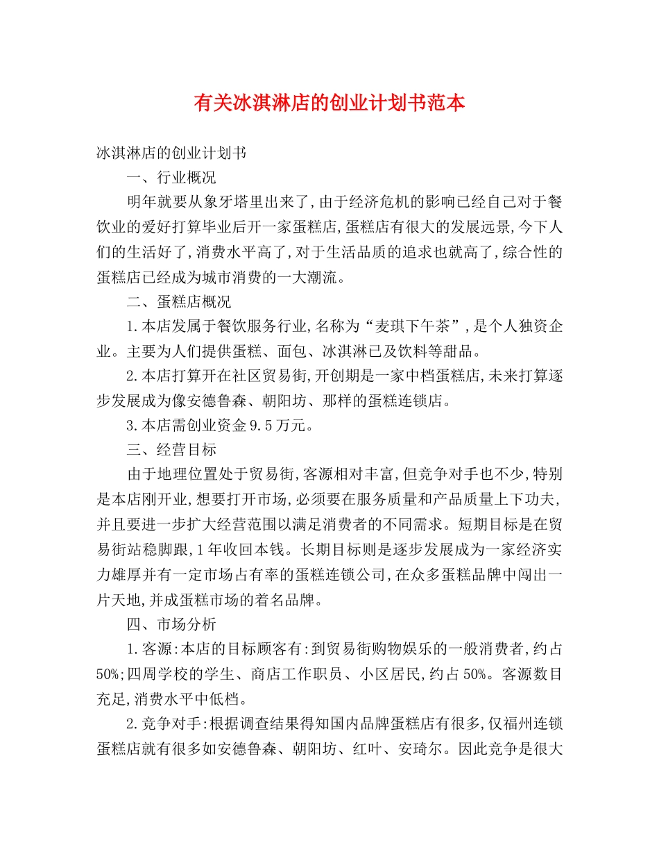 有关冰淇淋店的创业计划书范本 (2) _第1页