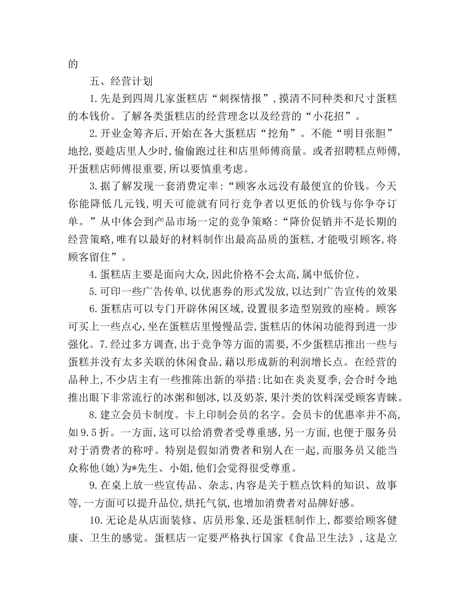 有关冰淇淋店的创业计划书范本 (2) _第2页