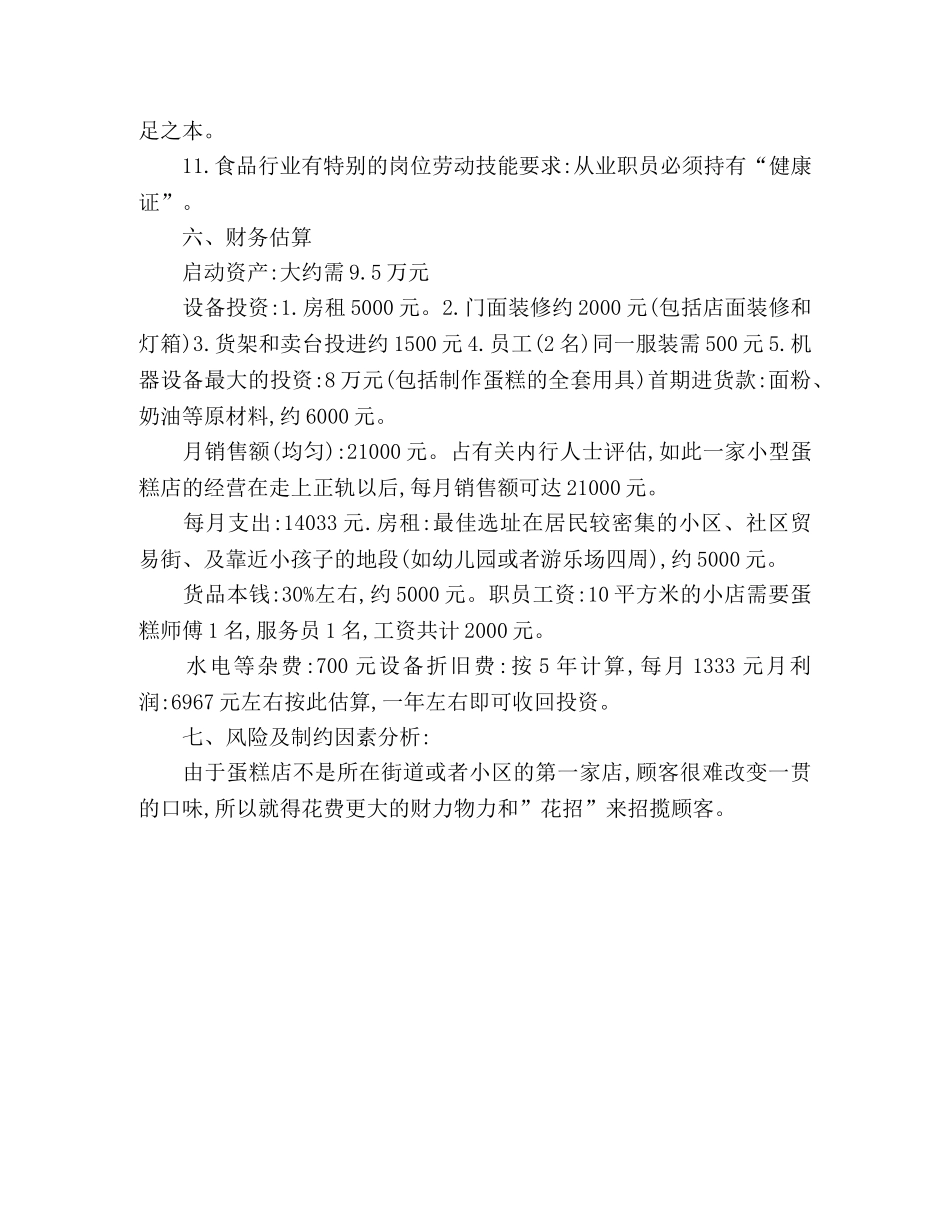 有关冰淇淋店的创业计划书范本 (2) _第3页