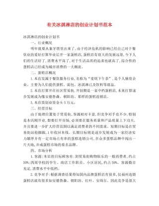 有关冰淇淋店的创业计划书范本 (2) 