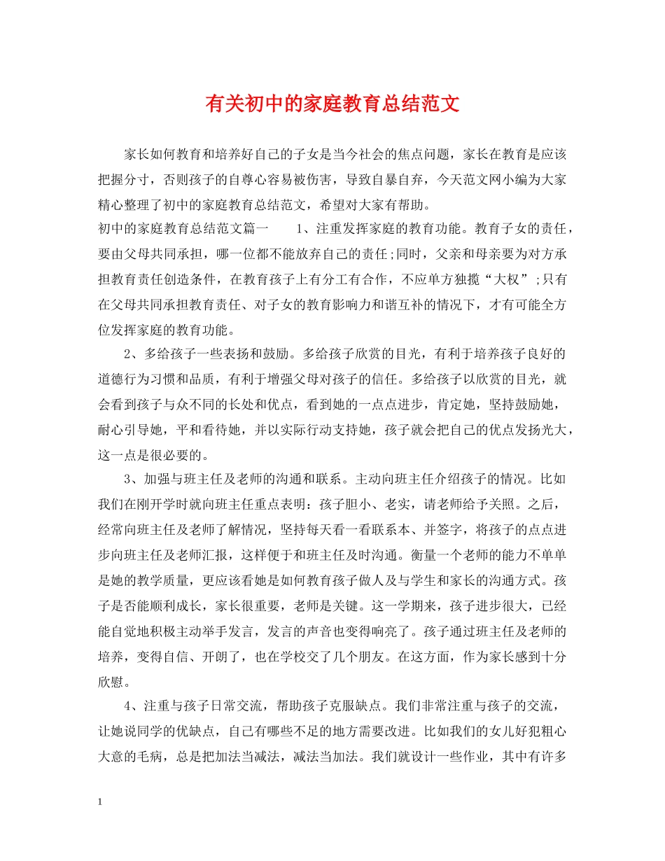 有关初中的家庭教育总结范文 _第1页
