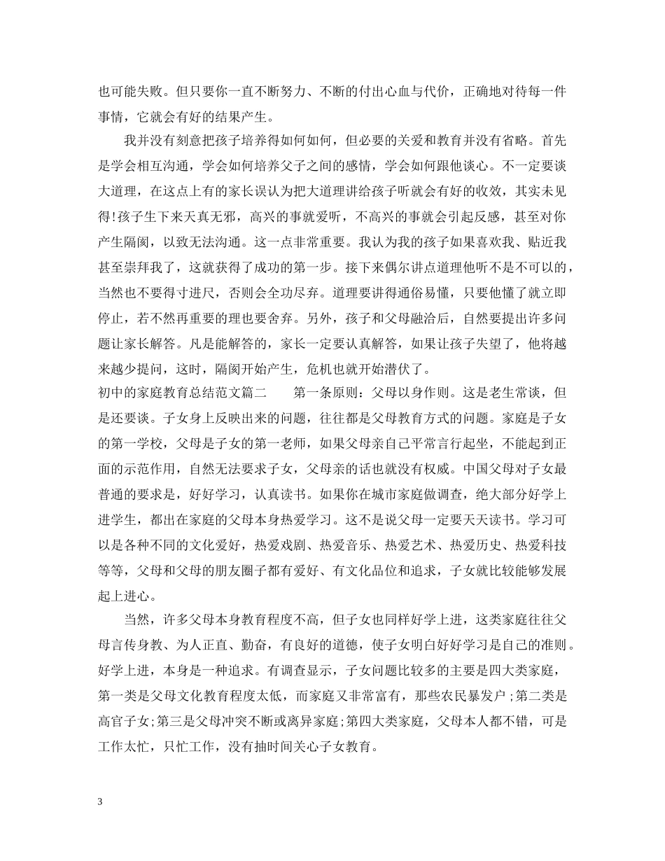 有关初中的家庭教育总结范文 _第3页