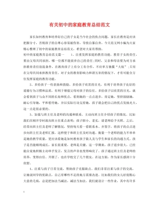 有关初中的家庭教育总结范文 